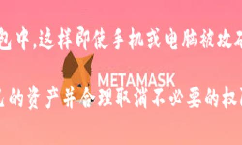 取消tpwallet权限管理的步骤相对简单，但在执行过程中我们需要非常小心，以确保我们的资产安全。以下是取消tpwallet权限管理的一些步骤和建议：

步骤一：打开tpwallet
首先，您需要在您的设备上打开tpwallet应用程序。如果您尚未安装，可以前往相关应用商店下载并安装。

步骤二：登录账户
在打开的tpwallet中，输入您的账户信息以登录。确保您的设备安全，避免在公共网络上进行登陆操作。

步骤三：进入权限管理设置
在您的账户界面中，找到“设置”或“权限管理”选项。这个选项通常能够在账户的安全设置中找到。点击进入。

步骤四：查看已授权的权限
在权限管理设置中，系统会显示您已经授权给各个应用或服务的权限列表。这里列出了所有具有访问您钱包权限的外部应用。

步骤五：取消不需要的权限
逐个查看每个应用的权限设置，点击您想要取消权限的应用。在弹出的窗口中选择“取消授权”或者“删除”选项，确认取消该应用的权限。

步骤六：确认更改
完成权限的取消后，系统通常会提示您确认更改。请务必仔细检查，确保未误操作。确认后，您将收到相关的提醒通知。

步骤七：定期检查权限
为了确保资产的安全性，建议您定期检查tpwallet的权限管理设置。及时删除不再使用的权限，保障您的数字资产安全。

可能相关问题一：为什么需要管理钱包权限？
管理钱包权限是确保资产安全的重要步骤。许多用户可能并不知道，授权给不明来源的应用程序可能会导致资产被窃取或丢失。通过合理的权限管理，用户能够控制哪些应用可以访问和操作他们的数字资产，从而降低风险。

可能相关问题二：如何提高钱包安全性？
提高钱包安全性的方法有很多，比如使用强密码，启用双重认证，定期更新软件等。用户还可以考虑将资产存储在硬件钱包中，这样即使手机或电脑被攻破，资产也能保持安全。此外，保持警惕，对任何可能的钓鱼链接或诈骗信息采取谨慎态度，可以大大增强您的钱包安全性。

总而言之，tpwallet的权限管理是每位数字资产用户不可忽视的重要环节。在日益发展的数字经济中，了解如何保护自己的资产并合理取消不必要的权限显得尤为重要。希望每位用户都能妥善管理自己的数字资产，避免不必要的风险和损失。