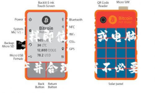 取消tpwallet权限管理的步骤相对简单，但在执行过程中我们需要非常小心，以确保我们的资产安全。以下是取消tpwallet权限管理的一些步骤和建议：

步骤一：打开tpwallet
首先，您需要在您的设备上打开tpwallet应用程序。如果您尚未安装，可以前往相关应用商店下载并安装。

步骤二：登录账户
在打开的tpwallet中，输入您的账户信息以登录。确保您的设备安全，避免在公共网络上进行登陆操作。

步骤三：进入权限管理设置
在您的账户界面中，找到“设置”或“权限管理”选项。这个选项通常能够在账户的安全设置中找到。点击进入。

步骤四：查看已授权的权限
在权限管理设置中，系统会显示您已经授权给各个应用或服务的权限列表。这里列出了所有具有访问您钱包权限的外部应用。

步骤五：取消不需要的权限
逐个查看每个应用的权限设置，点击您想要取消权限的应用。在弹出的窗口中选择“取消授权”或者“删除”选项，确认取消该应用的权限。

步骤六：确认更改
完成权限的取消后，系统通常会提示您确认更改。请务必仔细检查，确保未误操作。确认后，您将收到相关的提醒通知。

步骤七：定期检查权限
为了确保资产的安全性，建议您定期检查tpwallet的权限管理设置。及时删除不再使用的权限，保障您的数字资产安全。

可能相关问题一：为什么需要管理钱包权限？
管理钱包权限是确保资产安全的重要步骤。许多用户可能并不知道，授权给不明来源的应用程序可能会导致资产被窃取或丢失。通过合理的权限管理，用户能够控制哪些应用可以访问和操作他们的数字资产，从而降低风险。

可能相关问题二：如何提高钱包安全性？
提高钱包安全性的方法有很多，比如使用强密码，启用双重认证，定期更新软件等。用户还可以考虑将资产存储在硬件钱包中，这样即使手机或电脑被攻破，资产也能保持安全。此外，保持警惕，对任何可能的钓鱼链接或诈骗信息采取谨慎态度，可以大大增强您的钱包安全性。

总而言之，tpwallet的权限管理是每位数字资产用户不可忽视的重要环节。在日益发展的数字经济中，了解如何保护自己的资产并合理取消不必要的权限显得尤为重要。希望每位用户都能妥善管理自己的数字资产，避免不必要的风险和损失。