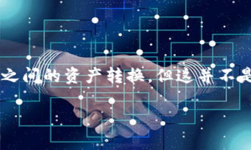 ### 问题解答：

tpwallet不支持不同链之间的直接兑换功能。用户可以通过跨链桥等第三方服务进行不同链之间的资产转换，但这并不是tpwallet自身的功能。此外，用户在操作时应当注意资产的安全性以及选择可靠的服务平台。

如果您有兴趣了解更多有关tpwallet和跨链交易的信息，请继续询问！