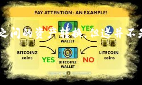 ### 问题解答：

tpwallet不支持不同链之间的直接兑换功能。用户可以通过跨链桥等第三方服务进行不同链之间的资产转换，但这并不是tpwallet自身的功能。此外，用户在操作时应当注意资产的安全性以及选择可靠的服务平台。

如果您有兴趣了解更多有关tpwallet和跨链交易的信息，请继续询问！