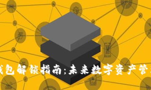 以太坊钱包解锁指南：未来数字资产管理的趋势