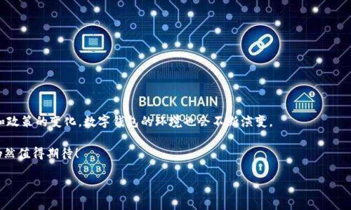 在中国使用TPWallet这个问题，有很多用户在知乎等平台上进行了讨论和分享。TPWallet是一种数字钱包，主要用于管理和存储加密货币。在考虑是否在中国使用TPWallet时，我们需要考虑以下几个方面：政策法规、安全性、用户体验、以及未来的发展趋势。同时，我也会围绕这个问题挖掘一些相关讨论，希望能让你更好地了解这个话题。

一、TPWallet的基本介绍

TPWallet，作为一种数字货币钱包，已经逐渐成为了存储和管理加密资产的重要工具。用户可以通过TPWallet进行数字货币的接收、发送以及交易。那么TPWallet具体是一个怎样的产品呢？它能满足哪些用户需求呢？

首先，TPWallet支持多种主流的数字货币，用户可以方便地在这一个平台上管理不同种类的资产。此外，它还支持跨链交易，即使是不同链上的资产，用户也可以通过TPWallet进行自由转换。这种灵活的资产管理方式，极大地方便了用户的操作。

二、法律法规的限制

在中国，数字货币的监管政策一直处于变化之中。尤其是在2017年，中国政府对ICO（首次代币发行）进行了严格的监管，禁止了一些以加密货币为基础的融资行为。虽然数字资产的交易仍然存在，但用数字贷款、交易所等，与数字钱包相关的业务也同样受到监管的影响。

因此，TPWallet在中国的使用面临政策风险，一旦政策收紧，相关服务可能随时会受到影响。真心觉得，这让不少希望进入这个领域的用户感到无奈，他们只想找一个靠谱的方式进行投资和资产管理，却因为政策的动荡而不能如愿。

三、安全性与隐私保护

在数字货币的领域，安全性是用户最为关心的问题之一。TPWallet在技术上采取了多种安全措施，例如采用高强度加密技术、私钥本地存储等，来保护用户资产的安全。然而，用户在使用过程中仍需保持警惕，尽量避免在公共网络环境下进行交易，并定期更新密码。

有点遗憾的是，尽管TPWallet在安全性上做了很多努力，但用户的错误操作、钓鱼网站等因素依然会导致资产丢失。因此，用户在使用任何数字钱包，包括TPWallet之前，都需仔细了解相关的使用安全指南，以及保护自己资产的最佳实践。

四、用户体验与功能

TPWallet在用户体验上做得相对不错，界面友好、操作简便。同时，它还提供了一些额外的功能，比如资产交易、市场行情查询等，能够满足不少用户的需求。然而，用户在使用TPWallet时如果遇到问题，且联系不到客服，这可能会让人感到非常沮丧。

在没能得到及时帮助的情况下，用户可能会选择放弃使用TPWallet，转而寻找别的数字钱包。这其实是对用户体验的一种考验。在这方面，有些用户在知乎上分享的经验，不妨提前参考一下。

五、未来的发展趋势

随着区块链技术的不断发展，数字钱包的功能和安全性也在不断提升。TPWallet未来可能会增加更多的功能，比如支持更加多样的资产管理、实现更高效的交易速度等。用户对于这种数字资产的便捷需求，必然会推动TPWallet不断创新和升级。

而在政策上，尽管目前中国对于数字货币的监管依然比较严格，但未来政策可能会有调整。真心觉得，如果能够迎来更开放的环境，TPWallet以及其他数字钱包将迎来更广阔的发展空间。

可能相关问题一：TPWallet在中国的使用过程有哪些注意事项？

在中国使用TPWallet的过程中，用户要特别关注以下几点：

1. **合规性**：在使用数字钱包前，要先了解相关的法律法规，以免因违法操作造成损失。

2. **安全操作**：须重视密码管理，使用强密码，并定期更新。同时避免在不安全的网络环境下进行交易。

3. **备份与恢复**：务必备份好钱包的助记词和私钥，确保在丢失设备时可以恢复自己的资产。

4. **客服支持**：需要选择用户反馈较好的数字钱包，拥有良好的客服支持，遇到问题时能够及时解决。

可能相关问题二：在中国有哪些替代的数字钱包选择？

如果你对TPWallet在中国的适用性有所顾虑，还有其他一些数字钱包选择，例如：

1. **火币钱包**：火币作为知名的加密货币交易所，其钱包产品也具备一定的认可度。

2. **Coinbase Wallet**：虽然主要服务于海外用户，但其安全性和便捷性在业内广受好评。

3. **Trust Wallet**：这是一款去中心化钱包支持多种资产，用户也表示体验良好。

虽然选择众多，但你需要结合自身的实际情况，选择适合自己需求的数字钱包。

总结

总体来看，在中国使用TPWallet面临着法律法规的限制以及安全性的问题，但它确实在用户体验和功能上做得不错。随着未来区块链技术和政策的变化，数字钱包的环境也会不断演变。

希望这篇文章能够帮助你更全面地了解TPWallet在中国的适用情况。真心觉得，尽管有挑战，但只要保持警惕，做足准备，数字货币的未来仍然值得期待！ 

最后，选择与否都应秉持审慎的态度，愿你能在这个数字资产的探索中，收获更多的智慧与价值。