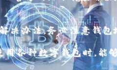 在处理tpwallet闪兑成功但未到账的情况