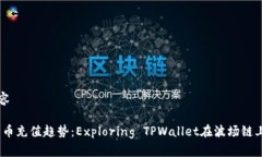 自主生成内容:未来数字货币充值趋势