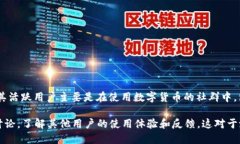关于TPWallet的具体用户数量没有公开的