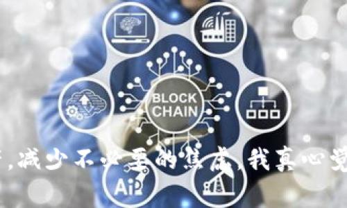 在区块链和加密货币领域，用户经常会遇到转账后无法立即看到交易成功的情况，尤其是使用如TPWallet等数字钱包时。尽管交易已经成功，但由于多种原因，用户可能无法在余额中看到相应的资产或转账信息。以下是一些可能导致这种情况的原因及解决方法。

1. 区块链确认延迟
区块链网络的交易确认时间可能会因网络拥堵或手续费设置不当而延迟。每一笔交易在被网络确认之前，都是处于待处理状态。即使您在TPWallet中发起了转账，它可能还没有完成所有必要的确认。在这种情况下，建议您查看区块链浏览器，输入您的交易哈希（Transaction ID）以确认交易状态。

2. 钱包同步延迟
有时候，钱包客户端可能需要时间来同步区块链数据。如果您刚刚完成转账，您的TPWallet可能还没有更新余额。您可以尝试刷新钱包界面，或重启应用，以确保它能够同步至最新的区块链状态。

3. 地址输入错误
在转账前，确保输入的接收地址是正确的。任何小的错误都可能导致资产转到错误的地址，而您在自己钱包中是看不到的。一旦交易完成且到账地址没有问题，那么资产将不可逆转。如果您意识到错误，需要联系相关的交易方，看看是否可能追回。

4. 资产类型的支持问题
TPWallet可能并不支持所有类型的tokens或资产。如果您转账了一种不在TPWallet支持的资产类型，可能会导致看不到。确保您查看了钱包支持的资产列表，并确认您转账的资产类型是其中之一。

5. 操作失误
有时候，用户可能会在转账过程中执行错误的步骤，例如选择了错误的网络。确保您在进行转账时，选择了正确的区块链网络。此外，有些钱包可能在不同的网络（如主网和测试网）之间进行区分，确保您选择了正确的网络以避免转账失败。

6. 钱包隐私设置
某些钱包可能具有特定的隐私功能，导致您在主界面上看不到转账的信息。您可以尝试查看“交易记录”或“历史”选项，以确认转账是否成功。在这个步骤中，如果您发现交易成功但仍然无法看到资产的余额，请联系钱包的客户服务。

7. 可能的系统故障
不排除TPWallet在某一时刻可能由于服务器维护或其他技术问题而无法正常显示功能。在这类情况下，您可以查看TPWallet的官方社交媒体或社区论坛，以便获取最新的信息。有时，“Major Outage”或“Scheduled Maintenance”可能会影响用户体验。

问题一：如何找回转账的资产？
如果您确认转账是成功的，但资产未在您的钱包中显示，找回这些资产的过程将取决于上述原因。如果是因为接收地址错误，通常情况下，将无法找回资产。但是，如果是因为钱包同步问题或识别问题，您可以尝试以下步骤：

1. 访问区块链浏览器，输入您的交易哈希，确认转账已成功并了解其状态。
2. 检查钱包设置，确保您的钱包是最新版本，如果有更新，请进行更新。
3. 联系TPWallet的客户支持，提供必要的信息，例如交易哈希和您的钱包地址，他们可能会帮助进行问题调查。

问题二：如何避免未来再次出现这种情况？
为了避免未来在转账时出现类似问题，用户可以采取以下措施：

1. 在进行任何交易之前，确保地址准确无误，有条件的情况下，可以将小额测试转账进行确认。
2. 确认网络费用已设置足够，以避免因网络拥堵导致的确认延迟。
3. 确保钱包应用和固件保持更新，以利用最新的功能和安全性。
4. 深入研究您选择的钱包及其支持的资产，确保您了解钱包的所有功能和局限性。

总之，虽然在使用TPWallet等数字钱包转账时，有时可能会出现看不到转账的问题，但通过对常见原因的理解和解决方案的实施，用户可以更好地管理他们的资产，减少不必要的焦虑。我真心觉得，通过了解区块链和钱包的运作，能帮助用户提升他们的使用体验，避免未来可能出现的麻烦。希望以上信息能够帮助到您，祝您在数字资产的管理中一切顺利！