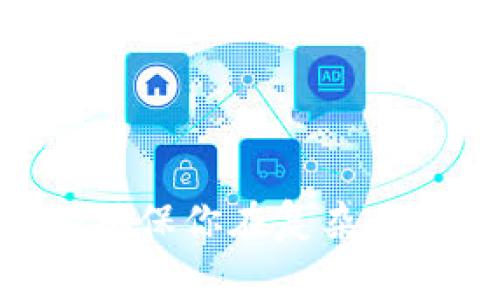 买狗狗币的钱包选择非常重要，因为它会直接影响你对狗狗币的存储和交易的安全性。下面我们来详细介绍一下如何选择合适的钱包、寻找购买渠道，以及相关的问题。

1. 狗狗币钱包的类型
首先，你需要了解不同类型的钱包。一般来说，狗狗币钱包可以分为以下几类：
ul
    listrong热钱包：/strong这种钱包常常连接互联网，使用方便，适合日常交易。但它们的安全性相对较低，因为容易受到黑客攻击。/li
    listrong冷钱包：/strong冷钱包是不联网的钱包，这种钱包相对安全，适合长期存储资产。你可以通过硬件钱包或纸钱包的形式来存储。/li
    listrong手机钱包：/strong一些移动应用程序支持狗狗币，方便你在手机上进行交易。这些钱包通常为热钱包，但有些也提供额外的安全功能。/li
    listrong桌面钱包：/strong安装在你的电脑上，既具备热钱包的便捷性，又相对安全，可以满足大多数用户的需求。/li
    listrong交易所钱包：/strong许多交易平台提供钱包服务，你可以在购买狗狗币后直接保存在交易所的账户中。但这不是推荐的长期存储方式，因为交易所可能成为黑客攻击的目标。/li
/ul

2. 如何选择狗狗币钱包
选择钱包时，你需要考虑几个关键因素：
ul
    listrong安全性：/strong确保所选的钱包具有良好的安全记录。如果是在线钱包，应选择知名度高的平台，查看其用户评价和反馈。/li
    listrong使用方便性：/strong选择你熟悉且操作简单的钱包。无论你是技术小白还是老手，都应确保能快速上手。/li
    listrong支持的功能：/strong如果你需要频繁交易，选择支持快速交易的热钱包。如果你打算长期持有，冷钱包可能会更适合你。/li
    listrong客户支持：/strong良好的客服是必须考虑的，方便在遇到问题时及时得到帮助。/li
/ul

3. 如何购买狗狗币钱包
在确定了钱包的类型和品牌之后，接下来需要了解如何进行购买：
ul
    listrong直接下载钱包应用：/strong对于软件钱包，你可以直接去对应的网站或应用商店下载。确保下载官方版，以避免钓鱼网站。/li
    listrong购买硬件钱包：/strong如果你打算使用硬件钱包，可以访问线上商店如亚马逊或专门的加密货币设备网站进行购买。选择时要查看用户评论和信誉。/li
    listrong获取纸钱包：/strong创建纸钱包的过程比较简单，推荐使用一些安全的网站生成，同时确保在离线的情况下生成私钥。/li
/ul

4. 常见问题解答
在选择和购买狗狗币钱包的过程中，一定会遇到一些问题。下面我们来逐个探讨：

h4问题一：我该选择热钱包还是冷钱包？/h4
这个问题真的很关键，我真心觉得，选择哪种钱包主要取决于你的投资策略。如果你打算进行短期交易、频繁买卖，那么热钱包无疑是一个不错的选择。它的便利性可以帮助你更快速地完成交易。
但是，如果你是长期持有者，建议选择冷钱包。虽然它的操作相对麻烦一些，但能有效保障你的资产安全。不少用户对自己曾经损失的资产感到遗憾，这通常源于使用热钱包导致的安全隐患。

h4问题二：如何确保我的钱包安全？/h4
确保钱包的安全性是用户不可忽视的责任。有几个方面需要特别关注：
ul
    listrong定期备份：/strong定期备份你的钱包，确保在任何意外情况下都能恢复。/li
    listrong使用强密码：/strong设置复杂且独特的密码，并定期进行更换，尽量不要重复使用其他平台的密码。/li
    listrong启用双重认证：/strong很多钱包和交易所支持双重认证，使用后即使密码被泄露，账户也不会轻易被盗。/li
/ul

最后，我希望每位投资者都能细心选择和使用自己的狗狗币钱包，牢记安全第一，因为安全无小事！

5. 结语
选择狗狗币钱包是每位投资者都必须面临的重要决策。希望以上信息能帮助你更好地理解钱包的功能与安全性，确保你在复杂而快速发展的加密货币世界中，能够安全而有效地存储和交易你的狗狗币。记得，理性的投资才是长久之计，祝好运！