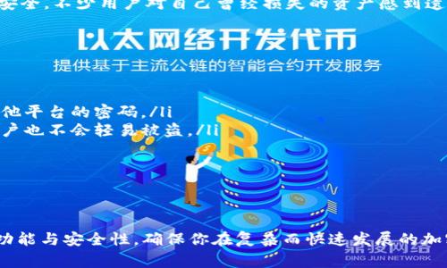 买狗狗币的钱包选择非常重要，因为它会直接影响你对狗狗币的存储和交易的安全性。下面我们来详细介绍一下如何选择合适的钱包、寻找购买渠道，以及相关的问题。

1. 狗狗币钱包的类型
首先，你需要了解不同类型的钱包。一般来说，狗狗币钱包可以分为以下几类：
ul
    listrong热钱包：/strong这种钱包常常连接互联网，使用方便，适合日常交易。但它们的安全性相对较低，因为容易受到黑客攻击。/li
    listrong冷钱包：/strong冷钱包是不联网的钱包，这种钱包相对安全，适合长期存储资产。你可以通过硬件钱包或纸钱包的形式来存储。/li
    listrong手机钱包：/strong一些移动应用程序支持狗狗币，方便你在手机上进行交易。这些钱包通常为热钱包，但有些也提供额外的安全功能。/li
    listrong桌面钱包：/strong安装在你的电脑上，既具备热钱包的便捷性，又相对安全，可以满足大多数用户的需求。/li
    listrong交易所钱包：/strong许多交易平台提供钱包服务，你可以在购买狗狗币后直接保存在交易所的账户中。但这不是推荐的长期存储方式，因为交易所可能成为黑客攻击的目标。/li
/ul

2. 如何选择狗狗币钱包
选择钱包时，你需要考虑几个关键因素：
ul
    listrong安全性：/strong确保所选的钱包具有良好的安全记录。如果是在线钱包，应选择知名度高的平台，查看其用户评价和反馈。/li
    listrong使用方便性：/strong选择你熟悉且操作简单的钱包。无论你是技术小白还是老手，都应确保能快速上手。/li
    listrong支持的功能：/strong如果你需要频繁交易，选择支持快速交易的热钱包。如果你打算长期持有，冷钱包可能会更适合你。/li
    listrong客户支持：/strong良好的客服是必须考虑的，方便在遇到问题时及时得到帮助。/li
/ul

3. 如何购买狗狗币钱包
在确定了钱包的类型和品牌之后，接下来需要了解如何进行购买：
ul
    listrong直接下载钱包应用：/strong对于软件钱包，你可以直接去对应的网站或应用商店下载。确保下载官方版，以避免钓鱼网站。/li
    listrong购买硬件钱包：/strong如果你打算使用硬件钱包，可以访问线上商店如亚马逊或专门的加密货币设备网站进行购买。选择时要查看用户评论和信誉。/li
    listrong获取纸钱包：/strong创建纸钱包的过程比较简单，推荐使用一些安全的网站生成，同时确保在离线的情况下生成私钥。/li
/ul

4. 常见问题解答
在选择和购买狗狗币钱包的过程中，一定会遇到一些问题。下面我们来逐个探讨：

h4问题一：我该选择热钱包还是冷钱包？/h4
这个问题真的很关键，我真心觉得，选择哪种钱包主要取决于你的投资策略。如果你打算进行短期交易、频繁买卖，那么热钱包无疑是一个不错的选择。它的便利性可以帮助你更快速地完成交易。
但是，如果你是长期持有者，建议选择冷钱包。虽然它的操作相对麻烦一些，但能有效保障你的资产安全。不少用户对自己曾经损失的资产感到遗憾，这通常源于使用热钱包导致的安全隐患。

h4问题二：如何确保我的钱包安全？/h4
确保钱包的安全性是用户不可忽视的责任。有几个方面需要特别关注：
ul
    listrong定期备份：/strong定期备份你的钱包，确保在任何意外情况下都能恢复。/li
    listrong使用强密码：/strong设置复杂且独特的密码，并定期进行更换，尽量不要重复使用其他平台的密码。/li
    listrong启用双重认证：/strong很多钱包和交易所支持双重认证，使用后即使密码被泄露，账户也不会轻易被盗。/li
/ul

最后，我希望每位投资者都能细心选择和使用自己的狗狗币钱包，牢记安全第一，因为安全无小事！

5. 结语
选择狗狗币钱包是每位投资者都必须面临的重要决策。希望以上信息能帮助你更好地理解钱包的功能与安全性，确保你在复杂而快速发展的加密货币世界中，能够安全而有效地存储和交易你的狗狗币。记得，理性的投资才是长久之计，祝好运！