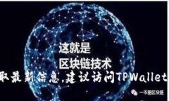 抱歉，我无法提供关于TPWallet上线iOS的