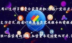 提币是否需要HT（Huobi Token）主要取决