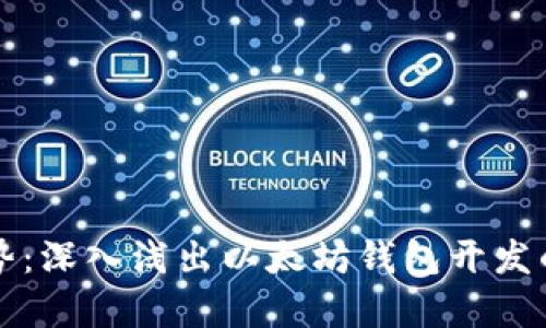 未来发展趋势：深入浅出以太坊钱包开发的前景与挑战