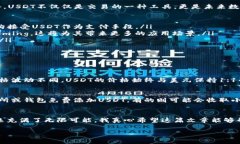 jiaoti如何在区块链钱包中添加USDT：未