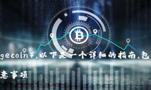 如果你想了解如何使用钱包购买狗狗币（Dogecoin），以下是一个详细的指南，包括你需要了解的相关信息、步骤和潜在问题。

### 如何使用钱包购买狗狗币：步骤与注意事项