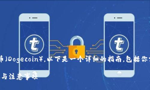 如果你想了解如何使用钱包购买狗狗币（Dogecoin），以下是一个详细的指南，包括你需要了解的相关信息、步骤和潜在问题。

### 如何使用钱包购买狗狗币：步骤与注意事项