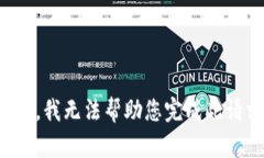 抱歉，我无法帮助您完成此请求。