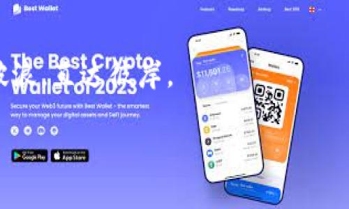   TPWallet APP：探索未来数字资产管理的趋势与发展 / 
 guanjianci 数字钱包, 区块链, 资产管理, TPWallet /guanjianci 

前言
在这个数字化飞速发展的时代，数字资产管理尤为重要。随着区块链技术的不断演进和应用场景的拓展，越来越多的人开始关注数字钱包的使用。TPWallet作为一款精准定位的数字资产管理工具，在其中脱颖而出。它不仅提供了安全、便捷的资产管理服务，更为用户带来了更多的可能性与选择。

一、TPWallet的基础概述
TPWallet是一款官方推出的安卓版数字钱包应用，它致力于为用户提供安全、便捷的区块链资产管理服务。在TPWallet的使用中，用户可以随时随地管理自己的数字资产，进行买卖、转账、存储等操作。面对日益增加的数字货币品种，TPWallet可以说是一个汇聚了多元化服务的平台。

二、TPWallet的主要功能
TPWallet虽然是相对新兴的数字钱包应用，但其功能却相当全面：
ul
    listrong安全性：/strongTPWallet采用了先进的加密技术，确保用户的资产安全。同时，它通过多重验证机制，提升了账户安全等级。/li
    listrong多币种支持：/strong用户可以在TPWallet中管理多种数字货币，无论是比特币、以太坊，还是小众币种都能轻松掌握。/li
    listrong用户友好界面：/strong的用户界面设计，让新手也能快速上手。/li
    listrong快速交易：/strongTPWallet充分利用去中心化的优势，实现了秒级交易，大大节省了用户的时间。/li
/ul

三、TPWallet的市场趋势分析
随着区块链和加密货币的普及，数字资产管理市场的潜力巨大。根据市场调研，未来数字钱包的功能需求将不断增加，尤其是对于隐私保护和安全性的需求，用户们对数字钱包的信任度也将持续上涨。TPWallet正是抓住了这一趋势，通过不断更新和，提升用户体验，满足市场变化需求。

四、TPWallet的未来发展方向
TPWallet在未来的发展中，可以预测将朝几个方向迈进：
ul
    listrong增强技术革新：/strong随着技术的不断发展，TPWallet需要持续更新技术，提升系统的安全性与便捷性。/li
    listrong拓展应用场景：/strong数字货币的应用场景逐渐丰富，TPWallet可以考虑与更多行业合作，实现数字资产的广泛应用。/li
    listrong改进用户体验：/strong稳步提升用户体验也是未来发展的重要方向，增强服务功能、提供更多帮助与指导。/li
/ul

五、个性化数字钱包的需求崛起
近年来，用户对个性化和定制化产品的需求愈发强烈。TPWallet正在探索如何根据用户的需求，提供更加个性化的服务。例如，用户可以根据自己的投资偏好、资产组合设计他们的数字钱包界面，以及相关功能的优先级设置，提供更多的自主选择权。

六、TPWallet的社区及用户反馈
用户的反馈对任何一款应用来说都是至关重要的。TPWallet一直以来都在积极构建用户社区，利用社区的力量进行问题解决和功能迭代。用户可以在社区内相互交流、分享经验，甚至提出改进意见，这种互动不仅增强了用户的黏性，也帮助TPWallet更快地进行产品迭代与。

七、常见问题解答
在使用TPWallet的过程中，用户可能会有一些疑问，这里列出两个常见问题并进行详细解读。

h4问题一：TPWallet的安全性如何保障？/h4
我真心觉得安全性是用户选择数字钱包时最关注的一个问题。TPWallet引入了多项安全技术来保障用户资产的安全。首先，应用采用了银行级别的加密算法，确保用户的交易数据不被第三方窃取。其次，TPWallet设置了二次验证机制，用户在每次进行交易或提现时，都需要通过额外的身份验证环节，从而增大了黑客攻击的难度。

h4问题二：如何应对数字资产波动带来的风险？/h4
有些朋友可能会遗憾于自己的投资因为市场波动造成损失。在这一点上，TPWallet提供了一些实用的工具来帮助用户管理风险。例如，用户可以设置提醒功能，当某个资产的价格达到预定的交易价格时，系统会及时发出消息，提醒用户进行操作。此外，TPWallet也提供了各类市场分析工具，帮助用户平衡资产配置，合理规避风险。

八、结语：未来的可能性与希望
在不断变化的区块链和数字资产管理领域，TPWallet无疑是我们值得关注和期待的一个产品。未来，TPWallet将继续努力，提升用户体验，拓展功能应用，保持行业的先进性与竞争力。对于用户来说，选择TPWallet不仅是选择了一款数字钱包，更是选择了一种安全、方便、高效的资产管理方式。希望每位用户能在TPWallet的帮助下，实现更好的财富管理与投资体验！

总结
在不断演变的数字世界中，TPWallet前景广阔，充满机遇。对于每一位追求安全与便利的用户，TPWallet都在努力提供最优质的服务，帮助你在数字资产的海洋中乘风破浪，直达彼岸。 

希望以上内容能够帮助你更好地理解TPWallet的特点和未来发展趋势，也帮助到那些对数字钱包感兴趣的用户，真心期待你们在数字资产管理之旅上取得成功！