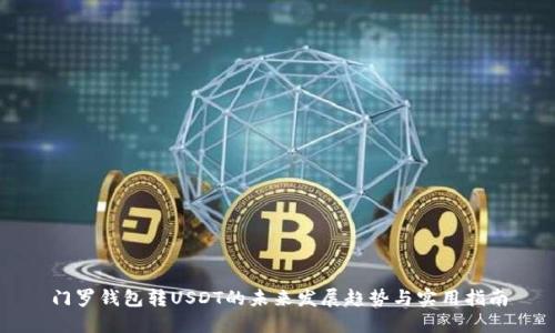 门罗钱包转USDT的未来发展趋势与实用指南