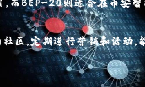 很高兴看到你对在TPWallet上开发代币的兴趣！在这个数字货币和区块链技术飞速发展的时代，自己创建一个代币无疑是一个激动人心的冒险。我将为你详细介绍在TPWallet里开发代币的步骤，以及相关注意事项和技巧，帮助你顺利完成代币的开发。

什么是TPWallet？
TPWallet是一款支持多链数字资产钱包，涵盖了包括Ethereum、Binance Smart Chain、HECO等多条公链。它不仅让用户可以安全存储和管理数字资产，还提供了代币创建、交易、兑换等多项功能。由于其操作简单、界面友好，许多开发者和用户都青睐于使用TPWallet。

为什么选择在TPWallet上开发代币？
选择在TPWallet上开发代币有几个明显的优势。首先是其多链支持，允许用户在不同的区块链上广泛应用。其次，TPWallet提供了一站式解决方案，用户可以轻松进行代币的创建和管理，而不需要具备深入的技术背景。另外，TPWallet的用户基础庞大，有助于代币的流通和应用。

开发代币的准备工作
在开始开发代币之前，你需要先做好以下准备：

ul
    listrong选择区块链平台/strong：确定你希望在哪条区块链上创建代币，例如Ethereum或Binance Smart Chain。/li
    listrong代币标准/strong：选择代币的标准，如ERC-20（Ethereum）或BEP-20（BSC）等。/li
    listrong确定代币名称和符号/strong：想好你的代币名称和符号，确保它们没有被其他代币使用。/li
    listrong设计代币经济模型/strong：考虑代币的总供应量、初始分配、用途等因素，设计合理的经济模型。/li
/ul

代币的开发步骤
接下来，我们将详细介绍代币的开发步骤：

h41. 编写智能合约/h4
代币的核心是智能合约，你需要根据所选的代币标准编写合约代码。在这里以ERC-20为例，智能合约通常包括以下基本功能：

ul
    li代币总供应量的设置/li
    li转账的功能/li
    li用户余额查询/li
    li代币批准与转移授权的功能/li
/ul
可以使用Solidity编程语言来编写合约代码。在编写完成后，请一定要进行充分的测试，确保没有漏洞。

h42. 部署智能合约/h4
智能合约编写完毕后，需要将其部署到区块链上。你可以使用像Remix这样的在线IDE或者Truffle、Hardhat等工具来进行部署。请确保你有足够的Gas费，以便顺利完成部署。

h43. 在TPWallet上注册代币/h4
一旦合约部署成功，你需要在TPWallet上注册你的代币。按照TPWallet的要求填写相关信息，包括合约地址、代币名称、符号等。注册后，用户就可以在TPWallet中查看和管理你的代币了。

h44. 宣传和推广/h4
你的代币一旦上线，接下来的工作就是宣传和推广了。可以通过社交媒体、官方网站、区块链社区等渠道进行宣传，吸引用户和投资者的注意。这些对于建立代币的知名度和市场需求是非常重要的。

开发代币可能遇到的问题
在开发代币的过程中，你可能会遇到一些问题。我们来看看两个常见的问题，并提供解决方案。

h4问题一：如何确保智能合约的安全性？/h4
这个问题是真心觉得非常重要，因为智能合约一旦上线就无法修改，漏洞可能导致巨大的经济损失。为了保证智能合约的安全性，你可以考虑以下几个方面：

ul
    listrong代码审计：/strong 联合专业的代码审计公司对你的合约进行全面检测，找出潜在的安全隐患。/li
    listrong去中心化测试：/strong 首先在测试网上进行全面测试，观察合约在不同情况下的表现，发现问题并进行修复。/li
    listrong打磨合约：/strong 细心编写合约代码，尽量减少复杂性，避免过度设计，这样能有效降低潜在的错误。/li
/ul

h4问题二：代币上市后的市场推广/h4
有点遗憾的是，很多开发者在完成代币开发后，往往忽视了市场推广的问题。为了提高代币的流通性和市场关注度，你可以采取以下措施：

ul
    listrong社交媒体营销：/strong 制定一个清晰的社交媒体策略，定期更新代币的新闻、进展和最新动态，增加用户的参与度。/li
    listrong参与社区活动：/strong 积极参与相关的区块链活动，与其他项目和开发者建立联系，创造合作机会。/li
    listrong与媒体合作：/strong 联系一些区块链和数字货币相关的媒体，争取报道和宣传。/li
/ul

总结
在TPWallet上开发一个代币虽说过程繁琐，但也是一个充满挑战和机遇的旅程。希望通过以上的介绍，能够帮助你更好地理解如何进行代币的开发。最后，诚挚祝愿你的代币项目能取得成功！

相关问题
1. 我该如何选择适合我的代币标准？
在选择代币标准时，真正要考虑的是你的项目需求、目标用户及其所使用的区块链平台。ERC-20适合以以太坊为基础的项目，而BEP-20则适合在币安智能链上的开发。可以根据你的受众和技术要求来做出合理的选择。

2. 如何提升代币的流动性？
提升代币流动性的方法包括在多条交易所上市，为代币提供流动性池，或者与其他项目合作推出联合活动。同时，保持活跃的社区，定期进行营销和活动，能够有效提升用户对代币的兴趣。

希望这些信息对你在TPWallet上开发代币有所帮助！如果还有其他疑问，随时可以问我！