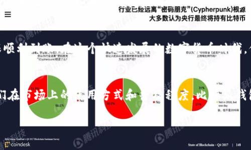 关于“USDT能否提现到比特派钱包”的问题，我们可以从多个角度进行探讨。在这里，我将详细介绍USDT的特点、比特派钱包的功能，以及如何在两者之间进行提现操作等方面的信息。

USDT概述
USDT，全称为Tether，是一种与美元挂钩的稳定币。其主要目的是提供一种稳定性，让用户在数字货币市场中能够避免价格波动带来的风险，并进行更为便利的交易。与传统的法定货币相比，USDT在数字货币交易所中的流通性非常高，越来越多的交易所开始支持USDT交易。

比特派钱包简介
比特派钱包是一款智能手机钱包，支持多种虚拟货币的管理，包括比特币、以太坊及各种ERC20代币。比特派的功能非常强大，不仅支持货币的收发，还附带了交易所功能，用户可以直接在钱包内进行买卖操作。此外，比特派的钱包也拥有较高的安全性，用户的私钥保存在设备中，不会被服务器记录。

USDT提现到比特派钱包的可行性
首先，用户需要确认自己已经在比特派钱包中创建了对应的USDT钱包地址。通常，比特派钱包支持TRC20、ERC20及Omni三种协议的USDT。在进行提现之前，用户需要确定自己所持有的USDT是哪个协议的，并确保在比特派中创建了相应类型的USDT钱包。

提现操作步骤
提现操作相对简单，以下是一般的步骤：
ol
    li打开你所使用的交易所，找到提现功能。/li
    li选择提现USDT，输入你的比特派USDT钱包地址。/li
    li选择提现的网络（确保与比特派中选择的类型一致，例如TRC20、ERC20）。/li
    li确认提现信息无误后，提交提现请求。/li
    li等待交易确认，随后你就会在比特派钱包中看到相应的USDT到账。/li
/ol

可能遇到的问题
当然，在提现过程中，用户可能会遇到一些问题。以下是两个常见的相关问题：

h4问题一：USDT提现费用如何？/h4
每个交易所对USDT的提现收取的费用都不尽相同，通常这些费用会在提现页面上标明。有些交易所可能会根据不同的网络收费，例如ERC20网络的手续费往往比TRC20高。用户在提现之前，真心觉得最好先查看一下提现的费用，以免在到账时遇到意外成本。

h4问题二：提现后为什么没到账？/h4
有时候，用户可能会遇到提现后长时间没有到账的情况。这种情况可能由多种原因引起，比如提现交易在区块链网络上的确认时间、网络拥堵，或是输入的钱包地址错误。如果长时间未到账，用户可以查看区块链上的交易记录，以确认交易是否已经成功。如果交易确实完成而未到账，建议立即联系交易所客服进行查询，真心觉得这种情况确实令人非常不安。

总结
总而言之，USDT是一种使用广泛的稳定币，比特派钱包也提供了很好的支持，让用户能够方便地管理和操作USDT。在提现操作过程中，需仔细确认信息，确保顺利到账。在这个快速发展的数字货币时代，保持警惕、随时了解市场动态和相关趋势非常重要。

未来的趋势
在未来，随着更多的企业和平台接受USDT及其他稳定币，用户的交易体验和便利性将大大提升。同时，关于稳定币的监管政策也在逐步完善，可能会影响它们在市场上的使用方式和普及程度。比特派钱包在这种趋势中，也会不断更新与用户需求匹配的功能，以提供更好的服务体验。在这个过程中，用户也需要保持对市场的敏感性，以适应不断变化的环境。 

希望这些信息能够对你有帮助！如果有其他相关问题，欢迎随时提问。