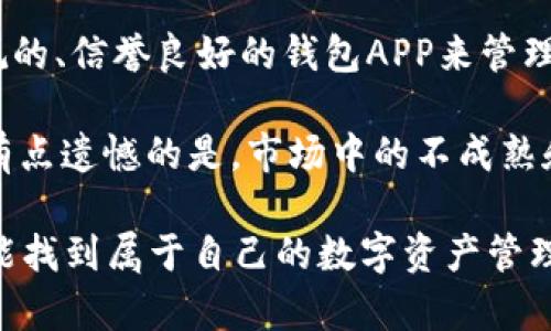   狗狗币钱包APP：2024年趋势与未来发展 / 
 guanjianci 狗狗币, 钱包APP, 加密货币, 数字资产 /guanjianci 

一、狗狗币及其兴起的背景
在谈论狗狗币钱包APP之前，咱们先来回顾一下狗狗币的起源与发展。狗狗币（Dogecoin）最初是2013年作为一款玩笑性质的加密货币诞生的，灵感来源于当时流行的“狗狗”网络文化。尽管最开始只是为了搞笑，但随着时间的推移，狗狗币逐渐获得了越来越多的支持者和投资者。

随着加密货币市场的繁荣，狗狗币因其友好的社区和低交易费用，逐渐被广泛接受。在这过程中，我们也能看到越来越多的狗狗币相关应用和服务出现，其中就包括狗狗币钱包APP。无论是为了投资，还是为日常交易使用，越来越多的人开始关注狗狗币及其相关工具。

二、狗狗币钱包APP的功能与优势
那么，狗狗币钱包APP到底是真的吗？这是许多用户在寻找相关应用时会思考的问题。首先，让我们看看狗狗币钱包APP的功能。

1. **资产管理**：狗狗币钱包APP可以帮助用户轻松管理自己的狗狗币资产，随时查看余额和交易历史。
2. **方便交易**：用户可以通过钱包APP与他人进行狗狗币的发送和接收，非常方便。
3. **安全性**：许多正规的钱包APP都提供了加密和多重身份验证功能，保障用户资产安全。

显而易见，狗狗币钱包APP为用户提供了极大的便利，而随着用户基础的扩大，开发者也在不断改进和丰富这些应用的功能。不过，在选择钱包APP时，用户也应保持警惕，确保下载的应用程序是正规的，而不是伪造或恶意软件。

三、狗狗币钱包的真伪如何识别
在众多的狗狗币钱包APP中，辨别真实与虚假并非易事。以下几个小技巧可以帮助用户识别。

1. **查看开发者背景**：正规的钱包APP一般会有完整的开发者信息，可以在官方网站上找到。如果没有任何信息，那就需要提高警惕了。
2. **阅读用户评价**：在应用商店中查看其他用户的评价也是一个好方法，负面评价较多的APP通常存在问题。
3. **安全性检查**：在下载之前，可以使用杀毒软件检查这个APP的安全性，如果检测到风险，不要下载。

四、2024年狗狗币钱包APP的未来趋势
随着科技的发展，狗狗币钱包APP也在不断进步。那么，未来可能会有哪些发展趋势呢？

1. **多币种支持**：未来的钱包APP预计不仅会支持狗狗币，还将整合多种主流加密货币，用户能够一站式管理不同资产。
2. **DeFi和智能合约集成**：随着去中心化金融（DeFi）的崛起，一些钱包APP可能会开始集成DeFi功能，让用户能够轻松参与流动性挖矿和借贷。
3. **用户体验提升**：开发者们将会更加关注用户体验，钱包的界面会更加友好，操作也会越来越简单，确保即使是新手用户也能顺利使用。

五、常见问题解答
h4问题一：狗狗币钱包APP安全吗？/h4
这是一个很多用户都十分关心的问题。首先，我们要明确，基于区块链技术的加密货币诚然具有去中心化和匿名性的特性，这意味着很多传统的安全措施可能无法适用。然而，这并不意味所有的狗狗币钱包APP都是不安全的。

为了提高安全性，选择公认的、拥有良好口碑的钱包APP是非常有必要的。此外，使用多重身份验证、设置复杂密码、定期更新APP等行为也能显著提升安全性。

h4问题二：如何选择适合自己的狗狗币钱包APP？/h4
选择合适的钱包APP是一件需要认真对待的事情，用户可以考虑以下几点：

ul
listrong使用目的/strong：如果是日常交易，简单易用的APP就足够了；如果想进行投资，可能需要选择功能更加丰富的钱包。/li
listrong社区支持/strong：拥有良好社区支持的钱包APP通常更值得信赖，因为它有更多用户的反馈。/li
listrong持续更新/strong：选择那些有定期更新和维护的APP，这说明开发者在不断和提升产品。/li
/ul

六、总结与展望
综上所述，狗狗币钱包APP的确存在，并且在未来有很大的发展潜力。不过，随着市场的逐渐扩大，用户也应更加小心谨慎，选择正规的、信誉良好的钱包APP来管理自己的资产。

从个人的角度出发，真心觉得狗狗币从一个玩笑般的项目演变成今天这样备受关注的加密货币，实在是非常神奇。但我们同样也有点遗憾的是，市场中的不成熟和一些不良项目也带来了很多困扰。希望每一位用户都能在逐渐成熟的市场中找到自己的位置，享受加密货币带来的便利与乐趣。

未来，狗狗币钱包APP的前景值得期待，技术的不断进步会赋予这些产品更多的可能性，正如每一位用户在这个信息化时代里，都能找到属于自己的数字资产管理方式。