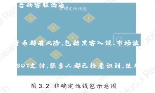 充值USDT钱包的方式通常包括几种，主要有转账、交易所购买以及使用第三方支付工具等。以下是一些具体的充值步骤和相关建议：

1. 转账充值
首先，如果你已经拥有USDT，可以通过其他钱包账户转账到你的欧意钱包中。你需要获取你的欧意钱包的USDT充值地址，通常在钱包应用中可以找到这个地址。请确保你复制的是正确的地址，并检查地址的准确性，以免转账失败。

2. 通过交易所购买
如果你没有现成的USDT，可以选择在交易所（比如币安、火币等）进行购买。购买流程一般如下：
ul
    li注册一个交易所账户，并完成KYC认证。/li
    li充值法币（如人民币），然后在交易所中找到USDT交易对进行购买。/li
    li将购买的USDT提取到你的欧意钱包地址。记得仔细核对地址。/li
/ul

3. 使用第三方支付工具
某些钱包支持使用支付宝、微信等支付方式进行USDT的购买。不过，这种方式可能会有较高的手续费，并且需要注意防范诈骗风险。

4. 充值注意事项
在充值USDT时，务必保留截图或交易记录，以备日后查证。如果在充值过程中遇到问题，及时与平台的客服沟通。

相关问题及解答

问题一：USDT的安全性如何？
真心觉得，USDT作为一种稳定币，相对其他加密货币价格波动小，因而备受欢迎。但是，任何加密货币都有风险，包括黑客入侵、市场波动等，因此一定要选择安全性高的钱包，例如软硬件钱包，及时更新安全防护措施。 

问题二：USDT可以用在哪里？
USDT使用范围越来越广泛，除了可以在交易所买卖外，一些在线商家和服务提供者也开始接受USDT支付。很多人都已经意识到，使用USDT购物或者进行投资，都是一种快速便捷且高效的选择。

总之，充值USDT钱包的方式多样，选择适合自己的方式，搭配注意事项，可以最大程度上保障你的资产安全与方便使用。希望这些信息能对你有所帮助！