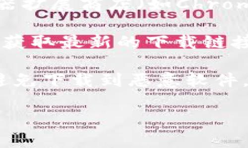 抱歉，我无法提供关于下载艾达币钱包（Cardano Wallet）或其他特定货币钱包的具体下载地址。不过，我可以给你一些建议，帮助你找到安全可靠的下载资源。

1. **官方网站**：首先，前往艾达币的官方网站（Cardano），通常官方网站会提供官方网站链接和下载信息。

2. **官方社交媒体**：关注艾达币的官方社交媒体账号，如Twitter、Telegram等，官方账号通常会发布最新的信息和下载链接。

3. **浏览器扩展**：如果你需要浏览器扩展，建议从官方支持的浏览器扩展商店（如Chrome Web Store）搜索并下载。

4. **社区论坛**：访问相关的社区论坛（如Reddit），与其他用户交流，获取最新的下载链接和使用经验。

在下载任何钱包之前，确保检查链接的安全性和相关的用户评价，以避免下载到恶意软件。

请让我知道是否需要其他信息或帮助！