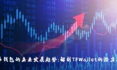 比特币钱包的未来发展趋势：解析TP