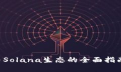麦子钱包参与Solana生态的全面指南：趋
