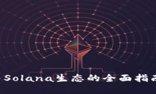 麦子钱包参与Solana生态的全面指南：趋势与机遇
