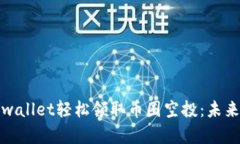 如何通过tpwallet轻松领取币圈空投：未