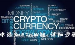 如何在TPWallet中添加ETHW链：详细步骤与