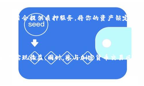 获取 TPWallet（TP 钱包）的 HT（Huobi Token）可以通过以下几种方式进行。虽然每种方式可能略有不同，但总体目标是通过正确的渠道和方法获得该代币。以下是一些获取 HT 的常见方式：

### 一、通过交易所购买

如果你已经拥有其它加密货币，比如 BTC、ETH 等，可以通过以下步骤将其交易为 HT：

1. **选择交易所**：首先，你需要选择一个支持 HT 交易的交易所，例如 Huobi、币安等。
2. **注册账号**：前往所选交易所的网站，注册一个账号并完成身份验证。
3. **充值资产**：将你的 BTC 或 ETH 等资产充值进入交易所。
4. **购买 HT**：在交易所界面，找到 HT/USDT 或者 HT/BTC 的交易对，进行买入操作。

### 二、通过去中心化交易所（DEX）

除了中心化交易所，也可以通过一些去中心化交易所获取 HT。这里有几个步骤：

1. **下载钱包**：确保你有如 MetaMask 这样的加密钱包，并且已经连接至以太坊网络。
2. **选择 DEX**：选择一个支持 HT 的去中心化交易所（如 Uniswap）。
3. **交易**：在 DEX 上找到 HT 交易对，将你的资产进行兑换。

### 三、参加活动或空投

加密货币项目常常通过活动或空投来吸引用户。在此情况下，可以关注 TPWallet 和相关社区：

1. **关注官方渠道**：关注 TPWallet 和 Huobi 的官方社交媒体，了解最新的活动信息。
2. **参与活动**：根据活动要求完成任务，获取 HT 的奖励。

### 四、通过矿池或质押

如果你持有相关代币，可以查看是否有质押或者挖矿获取 HT 的机会。通常项目会提供质押服务，将你的资产锁定一定时间换取 HT。

1. **选择质押平台**：选择支持 HT 质押的平台（例如 DApp 质押合约）。
2. **执行质押**：根据平台操作，将你的代币锁定，定期获取 HT。

获取 HT 的途径多种多样，只有根据自己的状况选择合适的方式，才能更好地实现收益。同时，参与加密货币交易风险较高，请务必做好前期的研究与分析。

希望这些信息能对你有所帮助。如果有更多问题，欢迎随时询问！