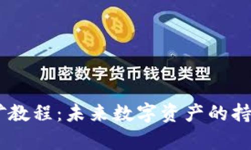 USDT钱包挖矿教程：未来数字资产的持有与增值之路