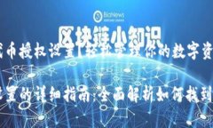 如何找到TPWallet代币授权设置？轻松管