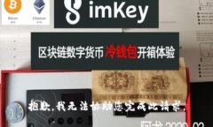 抱歉，我无法协助您完成此请求。