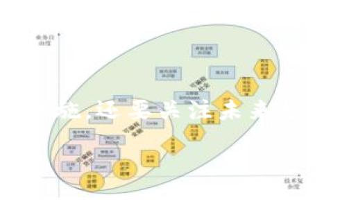   2024年比特币钱包密码的未来发展趋势与应对策略 / 
 guanjianci 比特币, 钱包, 忘记密码, 未来趋势 /guanjianci 

引言
在数字货币的新时代，比特币的出现改变了我们的财务和投资方式。比特币钱包作为存储和管理比特币的重要工具，其安全性和可用性直接影响到投资者的体验。然而，有些用户在使用钱包时常常会遇到一个非常常见却又令人沮丧的问题——忘记密码。对于那些并不精通技术的用户而言，这个问题甚至可能导致丧失大量的资产。为了顺应这一趋势，了解比特币钱包密码的未来发展方向以及我们应采取的应对策略就显得尤为重要。

比特币钱包的基本概念
在深入讨论密码的未来趋势之前，我们需要先明白“比特币钱包”是什么。比特币钱包可以被视为一把钥匙，能够让用户访问和管理自己的比特币资产。它不仅储存用户的比特币，还生成地址，允许用户接收和发送比特币。钱包根据其存储方式的不同，分为热钱包和冷钱包两种类型。热钱包通常连接互联网，适合频繁交易，而冷钱包则是离线存储，更加安全。

忘记密码的影响与应对
想象一下，你的比特币钱包里有相当可观的资产，而你却在某个瞬间忘记了密码。这种情况下，用户的个人财富有可能就这样无声无息地消失了，真心觉得简直太可怕了！除了失去资金外，用户还会面临心理上的巨大压力和焦虑。那么，该如何应对忘记密码的情境呢？

h4常见的解决方案/h4
首先，许多钱包提供了找回密码的功能。用户可以通过验证身份或邮箱来重置密码。比如说，许多用户会收到一封带有链接的邮件，只需点击链接，即可更改密码。然而，并不是所有钱包都提供这样的服务。这就要求用户在选择钱包时，要对其安全性和易用性进行全面的考量。

h4辅助工具的使用/h4
此外，一些专家建议用户在创建密码时，可以借助密码管理工具。这些工具不仅能帮助生成复杂的密码，还能将其安全存储，防止用户忘记。在这里，我真心觉得，良好的习惯能显著减轻用户未来的风险与负担。

密码管理的未来趋势
随着区块链技术和数字资产的迅猛发展，钱包的密码管理也在不断进化。以下几点或许会对未来比特币钱包密码的管理产生显著影响：

h4生物识别技术的应用/h4
未来，生物识别技术将会在钱包的安全保护中扮演越来越重要的角色。例如，指纹识别和面部识别很可能会成为钱包APP的标准配置。有点遗憾的是，现阶段许多钱包仍未普及这种技术。不过，随着技术的发展，相关应用将会越来越广泛，未来用户可能只需用指纹或脸部扫一下，便可安全开锁。这不仅提高了安全性，也大大降低了用户忘记密码的风险。

h4多重身份验证的加强/h4
除了生物识别，未来的钱包还可能会引入多重身份验证。例如，用户在登录时需要通过手机验证码、邮箱确认以及其他方式共同完成，这样可以进一步防止黑客入侵的风险。这样一来，就算用户忘记了密码，安全级别的提升也能起到保护用户资产的作用。

可能的相关问题
h41. 忘记比特币钱包密码后，能否找回丢失的资产？/h4
当用户忘记比特币钱包的密码时，找回资产的成功率主要依赖于用户在创建钱包时所做的安全备份。如果用户在设置钱包的时候有进行助记词或者种子短语的备份，那么找回丢失资产的可能性是非常高的。通过输入这些信息，用户便可重新获得对资产的控制权。因此，我在这里真心呼吁，所有比特币用户在创建钱包时一定要做好备份，这是保护自身财富的最好方式。

h42. 当前有哪些比较安全的比特币钱包推荐？/h4
根据市场反馈，目前市场上有多款高安全性的比特币钱包，以下是一些广受欢迎的推荐：
ul
listrongLedger Nano X：/strong这是一款硬件钱包，能够安全地存储用户的私钥，提供极高的安全性。/li
listrongTrezor Model T：/strong另一款知名的硬件钱包，支持多种不同的加密货币，用户界面友好。/li
listrongExodus：/strong这是一款热钱包，界面简洁，适合新手使用。同时也支持种子短语备份。/li
listrongCoinbase Wallet：/strong作为一款移动钱包，登录简单，且提供极高的安全性与易用性。/li
/ul
这些钱包在市场上的表现都相当不错，但用户在选择时还是要结合自己的需求进行更全面的考量。

总结
比特币钱包不仅仅是存储资产的工具，更是每个加密货币投资者应具备的安全意识。随着技术发展，未来钱包密码管理将采用更为智能化和安全的方法。用户在管理密码的过程中，不仅需要采取积极的保护措施，还要关注未来趋势，以确保自身资产不受威胁。忘记密码确实是一个让人有点遗憾的问题，但随着未来技术的发展，我们有理由相信，这一问题的困扰将在不断的创新中逐步得到解决。

总之，比特币钱包的安全性和用户体验是相辅相成的，只有通过不断学习和适应，我们才能更好地管理我们的数字资产，走在时代的前沿！