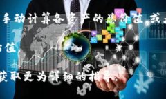 要在tpWallet中显示总资产，你可以按照