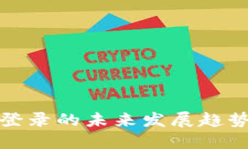 比特币手机钱包登录的未来发展趋势及其安全性探讨