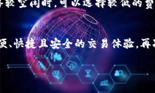 要将矿工费转入tpwallet中，首先我们需要对矿工费、钱包的功能以及如何正确操作有一个明确的理解。

什么是矿工费？
矿工费是指在区块链网络中，用户为了将交易纳入区块链而需支付的费用。这笔费用是支付给矿工（或者说验证者）的奖励，用以激励他们为网络维护提供支持。矿工费的金额通常是由交易的复杂程度、网络的拥堵程度以及用户自身设定的优先级而定。

tpwallet简介
tpwallet是一个多币种数字资产钱包，支持多种代币的存储和管理。用户可以方便地在区块链上进行交易、转账和管理资产。通过对区块链的良好支持，tpwallet也能够为用户提供安全和便捷的交易体验。很高兴提到，这种钱包是市场上比较受欢迎的选择之一，许多用户都对此表示了认可。

将矿工费转入tpwallet的步骤
以下是将矿工费转入tpwallet的详细步骤：

h41. 创建tpwallet账户/h4
首先，如果您还没有tpwallet账户，请前往官方网站进行注册。创建账户时，务必确保使用一个安全的密码，并妥善保管助记词，以免丢失访问权限。

h42. 导入/添加目标资产/h4
成功创建账户后，您可以在钱包中添加希望管理的资产。tpwallet支持多种不同的加密货币，您可以根据自己的需求选择相应的资产进行管理。

h43. 充值矿工费/h4
完成资产添加后，您需要充值矿工费以便进行交易。这通常通过将其他加密货币转入您的tpwallet账户来实现。您可以选择从其他钱包转入或者通过交易所购买直接转入。

h44. 设置交易的矿工费/h4
在进行交易时，tpwallet会自动给出建议的矿工费金额，但您可以根据实际需要进行调整。为了加快交易的确认速度，建议在网络拥堵时提高矿工费。

h45. 执行交易/h4
设置完矿工费后，您可以开始执行交易。在tpwallet中，输入您的交易信息，确认无误后提交。

转入矿工费的注意事项
在进行矿工费转入时，有一些细节需要特别留意：
ul
    listrong网络拥堵：/strong在网络高峰期，矿工费可能会相对较高，因此在这些时段进行交易时，尽量使用较高的矿工费以确保交易快速确认。/li
    listrong不同币种费用不同：/strong不同的加密货币在矿工费用方面可能存在较大差异，用户应该对其有所了解。/li
    listrong安全性：/strong确保您所使用的网络和设备安全，避免在公共网络环境下进行敏感操作，以防个人信息遭受泄露。/li
/ul

可能相关的问题

h4问题1：tpwallet如何确保交易安全？/h4
真心觉得在数字资产交易中，安全是最重要的。tpwallet通过多层加密技术和用户身份验证机制保障用户资产的安全。首先，钱包使用了私钥加密，私钥永远不会上传至服务器，用户对资产拥有绝对控制权。此外，tpwallet还支持多重签名功能，这在进行高额交易时尤为重要。此外，定期的安全审计和更新是保障用户资产安全的重要手段。

h4问题2：如何选择合适的矿工费？/h4
在决定设置矿工费时，可以考虑以下几个方面。首先，您可以查看当前网络状态，很多钱包和区块链浏览器都会提供关于网络拥堵程度和建议矿工费用的信息。在网络较空闲时，可以选择较低的费用；而在高峰时期，则建议根据实际情况适当加大费用，以确保交易能够及时确认。同时，了解各类交易的复杂性也是极为重要的，复杂的交易通常需要更高的矿工费。

结语
通过了解矿工费的相关知识以及如何在tpwallet中转入矿工费，用户可以更加有效地进行数字资产管理和交易。希望大家在使用tpwallet的过程中，能够体验到方便、快捷且安全的交易体验，再次强调，选择适合的矿工费是确保交易顺利的重要因素。为了用户更好的体验，希望每位用户都能在这条数字资产之路上走得更加顺畅、愉快。

上述内容大致涵盖了tpwallet矿工费如何转入的详细步骤和背景。如果您还有更多问题，非常愿意为您解答，希望您在数字货币的旅程中一帆风顺！