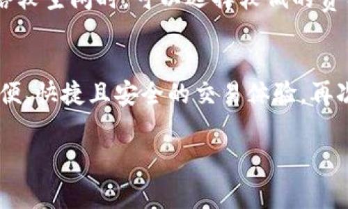 要将矿工费转入tpwallet中，首先我们需要对矿工费、钱包的功能以及如何正确操作有一个明确的理解。

什么是矿工费？
矿工费是指在区块链网络中，用户为了将交易纳入区块链而需支付的费用。这笔费用是支付给矿工（或者说验证者）的奖励，用以激励他们为网络维护提供支持。矿工费的金额通常是由交易的复杂程度、网络的拥堵程度以及用户自身设定的优先级而定。

tpwallet简介
tpwallet是一个多币种数字资产钱包，支持多种代币的存储和管理。用户可以方便地在区块链上进行交易、转账和管理资产。通过对区块链的良好支持，tpwallet也能够为用户提供安全和便捷的交易体验。很高兴提到，这种钱包是市场上比较受欢迎的选择之一，许多用户都对此表示了认可。

将矿工费转入tpwallet的步骤
以下是将矿工费转入tpwallet的详细步骤：

h41. 创建tpwallet账户/h4
首先，如果您还没有tpwallet账户，请前往官方网站进行注册。创建账户时，务必确保使用一个安全的密码，并妥善保管助记词，以免丢失访问权限。

h42. 导入/添加目标资产/h4
成功创建账户后，您可以在钱包中添加希望管理的资产。tpwallet支持多种不同的加密货币，您可以根据自己的需求选择相应的资产进行管理。

h43. 充值矿工费/h4
完成资产添加后，您需要充值矿工费以便进行交易。这通常通过将其他加密货币转入您的tpwallet账户来实现。您可以选择从其他钱包转入或者通过交易所购买直接转入。

h44. 设置交易的矿工费/h4
在进行交易时，tpwallet会自动给出建议的矿工费金额，但您可以根据实际需要进行调整。为了加快交易的确认速度，建议在网络拥堵时提高矿工费。

h45. 执行交易/h4
设置完矿工费后，您可以开始执行交易。在tpwallet中，输入您的交易信息，确认无误后提交。

转入矿工费的注意事项
在进行矿工费转入时，有一些细节需要特别留意：
ul
    listrong网络拥堵：/strong在网络高峰期，矿工费可能会相对较高，因此在这些时段进行交易时，尽量使用较高的矿工费以确保交易快速确认。/li
    listrong不同币种费用不同：/strong不同的加密货币在矿工费用方面可能存在较大差异，用户应该对其有所了解。/li
    listrong安全性：/strong确保您所使用的网络和设备安全，避免在公共网络环境下进行敏感操作，以防个人信息遭受泄露。/li
/ul

可能相关的问题

h4问题1：tpwallet如何确保交易安全？/h4
真心觉得在数字资产交易中，安全是最重要的。tpwallet通过多层加密技术和用户身份验证机制保障用户资产的安全。首先，钱包使用了私钥加密，私钥永远不会上传至服务器，用户对资产拥有绝对控制权。此外，tpwallet还支持多重签名功能，这在进行高额交易时尤为重要。此外，定期的安全审计和更新是保障用户资产安全的重要手段。

h4问题2：如何选择合适的矿工费？/h4
在决定设置矿工费时，可以考虑以下几个方面。首先，您可以查看当前网络状态，很多钱包和区块链浏览器都会提供关于网络拥堵程度和建议矿工费用的信息。在网络较空闲时，可以选择较低的费用；而在高峰时期，则建议根据实际情况适当加大费用，以确保交易能够及时确认。同时，了解各类交易的复杂性也是极为重要的，复杂的交易通常需要更高的矿工费。

结语
通过了解矿工费的相关知识以及如何在tpwallet中转入矿工费，用户可以更加有效地进行数字资产管理和交易。希望大家在使用tpwallet的过程中，能够体验到方便、快捷且安全的交易体验，再次强调，选择适合的矿工费是确保交易顺利的重要因素。为了用户更好的体验，希望每位用户都能在这条数字资产之路上走得更加顺畅、愉快。

上述内容大致涵盖了tpwallet矿工费如何转入的详细步骤和背景。如果您还有更多问题，非常愿意为您解答，希望您在数字货币的旅程中一帆风顺！