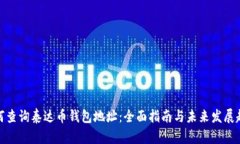 如何查询泰达币钱包地址：全面指南与