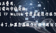 要在 TP Wallet 中使用以太坊（ETH）进行