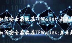 虚拟货币如何安全存放在TPWallet：未来