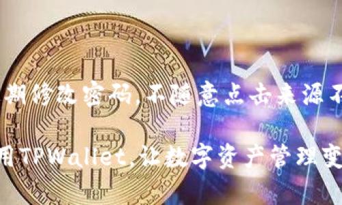 在探讨手机TPWallet中链接打不开的原因之前，我们首先要明确TPWallet是一款为用户提供多种功能的一体化数字资产管理工具，包括数字货币交易、资产管理等。然而，用户在使用过程中，可能会遇到链接打不开的情况，这不仅给用户带来了困扰，也影响了数字资产的管理和交易效率。那么，本文将深入分析这一问题的原因，以及可能的解决方法。

链接打不开的常见原因

在使用TPWallet时，用户可能会发现有些页面或链接无法正常打开。这种情况大多源于以下几种原因：

h41. 网络连接问题/h4

首先，最常见的原因便是网络连接的问题。从用户的设备连接Wi-Fi还是使用移动数据，网络的稳定性和速度直接影响到链接的开启。例如，在信号不稳定的地区，链接加载可能会非常缓慢，甚至无法打开。用户可以尝试重新连接网络，或切换至更稳定的网络来解决此问题。

h42. 软件更新问题/h4

TPWallet的版本更新也是一个不容忽视的因素。如果用户长时间未更新软件，可能会造成与链接相关的功能不兼容。因此，建议用户定期检查并更新TPWallet至最新版本，以确保其具备所有最新的功能和。

h43. 设备兼容性问题/h4

不同的手机型号和操作系统版本可能会对TPWallet的某些功能产生影响。特别是较老的设备，可能由于性能不足、操作系统更新滞后等原因，导致一些网页和链接无法正常显示。为了获得更好的使用体验，用户可以考虑更换设备或升级操作系统。

h44. 服务器问题/h4

有时候，链接打不开的原因并不在于用户端，而在于TPWallet的服务器。服务器的维护、故障或者临时性的问题都会导致服务不可用。这种情况下，用户只能等待服务商解决问题。

h45. 缓存或数据问题/h4

存储在手机上的缓存和数据有时候也会导致链接打不开。过多的缓存可能会影响软件的正常运行，建议用户定期清理缓存和数据，以确保TPWallet的顺畅使用。可以在手机的设置中找到TPWallet的应用信息，选择清除缓存来消除这一隐患。

如何解决链接打不开的问题

面对上述可能导致链接打不开的问题，用户不仅要分析原因，更需要采取相应的措施来解决。以下是一些具体的解决方法：

h41. 检查网络连接/h4

如果发现链接打不开，首先应检查手机的网络连接状态。用户可以尝试打开其他网站或者使用其他应用程序进行测试，确认网络是否正常运作。如果发现信号弱或连接断开，可以重启路由器，或更换网络进行尝试。

h42. 更新TPWallet应用/h4

为了获得最佳的使用效果，用户应尽量保持TPWallet应用的更新。通常情况下，应用会在后台自动更新，但用户也可以手动进入应用商店检查更新。更新后，重新启动应用，看看问题是否得到解决。

h43. 重启设备/h4

重启设备是解决许多技术问题的简单有效的方法。当用户发现链接打不开时，试着重启手机，有时会帮助恢复连接。重启可以清理内存，终止后台正在运行的应用程序，从而带来更流畅的使用体验。

h44. 清理应用缓存/h4

清除TPWallet的缓存数据有助于缓解因缓存产生的问题。用户可以在手机的设置中找到TPWallet应用，然后选择清除缓存。如果需要，用户也可以清除数据，但请注意，这样会导致一些设置和登录信息被重置。

h5清理步骤：/h5
ol
  li进入手机的“设置”/li
  li找到“应用管理”或“应用程序”选项/li
  li在应用列表中选择“TPWallet”/li
  li点击“存储”选项，选择“清除缓存”或“清除数据”/li
/ol

h45. 联系TPWallet客服/h4

如果用户尝试了上述方法仍然无法解决问题，可以考虑联系TPWallet的客服支持。客服通常能够提供更为专业的解决方案，同时也可及时告知用户是否有关服务器故障的问题。真实地说，这个过程可能会让人感到有些烦躁，但寻求专业的帮助总是值得的。

未来发展趋势的思考

随着数字货币和区块链技术的不断发展，数字资产管理工具将不断演进。TPWallet虽然目前面临一些问题，但具备广泛的用户基础与市场需求。可以预见，未来TPWallet将会朝着更加智能化和用户友好的方向发展。为了适应快速变化的市场环境，TPWallet可能会融入更多前沿技术。

h41. 大数据与人工智能的整合/h4

未来的TPWallet将可能利用大数据与人工智能技术，提供个性化的数字资产管理方案。通过对用户交易行为的分析，TPWallet可以为用户推荐更合适的投资策略，提升用户的交易体验和收益。这一点，我真心期待。我们在金钱配置上的建议如果更具个性化，相信每位用户都能感受到过往没有的交易乐趣与收益。

h42. 更高的安全性与隐私保护/h4

随着用户对数字资产的重视程度日益提高，安全性和隐私保护将是未来发展中重中之重。TPWallet将可能加强密码保护、使用多重身份验证、区块链数据加密等多种手段，确保用户的数据与资产安全。我为能在这个数字化的时代拥有保障感而感到安心。

h43. 与其他平台的整合/h4

为了更好地为用户提供服务，未来的TPWallet可能会与其他交易平台、银行和支付服务等进行深度整合。这种整合将简化用户的资产管理流程，使得用户在进行多平台交易时能够更加便捷。这样一来，用户在不同平台间的资产流转将更加顺畅。简直是太便捷了。

常见问题解答

为了帮助用户更好地了解TPWallet及相关问题，我们整理了几个常见问题及其解答：

h41. 为什么TPWallet总是出现链接加载的问题？/h4

如果用户频繁地遇到链接加载问题，可能是由于网络不稳定、应用未更新、或是设备兼容性等问题。首先，用户应确保自身网络稳定，必要时重启设备或更新应用。另外，还可以尝试清除应用缓存，消除潜在的故障隐患。

h42. TPWallet的安全性如何？/h4

TPWallet在安全性上致力于保护用户的数字资产，采用多重安全措施，包括密码保护、两步验证和数据加密等。然而，用户自身的安全意识同样重要，建议用户定期修改密码，不随意点击来源不明的链接，以全面保障资产安全。虽然这些措施可能会带来一定的麻烦，但我深信这是对用户资产最负责任的做法。

总之，TPWallet作为一款优秀的数字资产管理工具，随着用户需求和技术发展的变化，会不断与更新。希望通过本文的分析与建议，每位用户都能更加顺利地使用TPWallet，让数字资产管理变得愈发简单与愉悦。