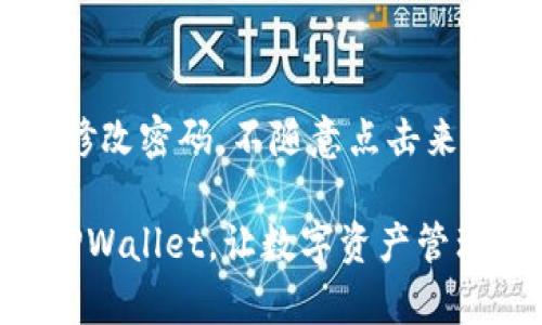 在探讨手机TPWallet中链接打不开的原因之前，我们首先要明确TPWallet是一款为用户提供多种功能的一体化数字资产管理工具，包括数字货币交易、资产管理等。然而，用户在使用过程中，可能会遇到链接打不开的情况，这不仅给用户带来了困扰，也影响了数字资产的管理和交易效率。那么，本文将深入分析这一问题的原因，以及可能的解决方法。

链接打不开的常见原因

在使用TPWallet时，用户可能会发现有些页面或链接无法正常打开。这种情况大多源于以下几种原因：

h41. 网络连接问题/h4

首先，最常见的原因便是网络连接的问题。从用户的设备连接Wi-Fi还是使用移动数据，网络的稳定性和速度直接影响到链接的开启。例如，在信号不稳定的地区，链接加载可能会非常缓慢，甚至无法打开。用户可以尝试重新连接网络，或切换至更稳定的网络来解决此问题。

h42. 软件更新问题/h4

TPWallet的版本更新也是一个不容忽视的因素。如果用户长时间未更新软件，可能会造成与链接相关的功能不兼容。因此，建议用户定期检查并更新TPWallet至最新版本，以确保其具备所有最新的功能和。

h43. 设备兼容性问题/h4

不同的手机型号和操作系统版本可能会对TPWallet的某些功能产生影响。特别是较老的设备，可能由于性能不足、操作系统更新滞后等原因，导致一些网页和链接无法正常显示。为了获得更好的使用体验，用户可以考虑更换设备或升级操作系统。

h44. 服务器问题/h4

有时候，链接打不开的原因并不在于用户端，而在于TPWallet的服务器。服务器的维护、故障或者临时性的问题都会导致服务不可用。这种情况下，用户只能等待服务商解决问题。

h45. 缓存或数据问题/h4

存储在手机上的缓存和数据有时候也会导致链接打不开。过多的缓存可能会影响软件的正常运行，建议用户定期清理缓存和数据，以确保TPWallet的顺畅使用。可以在手机的设置中找到TPWallet的应用信息，选择清除缓存来消除这一隐患。

如何解决链接打不开的问题

面对上述可能导致链接打不开的问题，用户不仅要分析原因，更需要采取相应的措施来解决。以下是一些具体的解决方法：

h41. 检查网络连接/h4

如果发现链接打不开，首先应检查手机的网络连接状态。用户可以尝试打开其他网站或者使用其他应用程序进行测试，确认网络是否正常运作。如果发现信号弱或连接断开，可以重启路由器，或更换网络进行尝试。

h42. 更新TPWallet应用/h4

为了获得最佳的使用效果，用户应尽量保持TPWallet应用的更新。通常情况下，应用会在后台自动更新，但用户也可以手动进入应用商店检查更新。更新后，重新启动应用，看看问题是否得到解决。

h43. 重启设备/h4

重启设备是解决许多技术问题的简单有效的方法。当用户发现链接打不开时，试着重启手机，有时会帮助恢复连接。重启可以清理内存，终止后台正在运行的应用程序，从而带来更流畅的使用体验。

h44. 清理应用缓存/h4

清除TPWallet的缓存数据有助于缓解因缓存产生的问题。用户可以在手机的设置中找到TPWallet应用，然后选择清除缓存。如果需要，用户也可以清除数据，但请注意，这样会导致一些设置和登录信息被重置。

h5清理步骤：/h5
ol
  li进入手机的“设置”/li
  li找到“应用管理”或“应用程序”选项/li
  li在应用列表中选择“TPWallet”/li
  li点击“存储”选项，选择“清除缓存”或“清除数据”/li
/ol

h45. 联系TPWallet客服/h4

如果用户尝试了上述方法仍然无法解决问题，可以考虑联系TPWallet的客服支持。客服通常能够提供更为专业的解决方案，同时也可及时告知用户是否有关服务器故障的问题。真实地说，这个过程可能会让人感到有些烦躁，但寻求专业的帮助总是值得的。

未来发展趋势的思考

随着数字货币和区块链技术的不断发展，数字资产管理工具将不断演进。TPWallet虽然目前面临一些问题，但具备广泛的用户基础与市场需求。可以预见，未来TPWallet将会朝着更加智能化和用户友好的方向发展。为了适应快速变化的市场环境，TPWallet可能会融入更多前沿技术。

h41. 大数据与人工智能的整合/h4

未来的TPWallet将可能利用大数据与人工智能技术，提供个性化的数字资产管理方案。通过对用户交易行为的分析，TPWallet可以为用户推荐更合适的投资策略，提升用户的交易体验和收益。这一点，我真心期待。我们在金钱配置上的建议如果更具个性化，相信每位用户都能感受到过往没有的交易乐趣与收益。

h42. 更高的安全性与隐私保护/h4

随着用户对数字资产的重视程度日益提高，安全性和隐私保护将是未来发展中重中之重。TPWallet将可能加强密码保护、使用多重身份验证、区块链数据加密等多种手段，确保用户的数据与资产安全。我为能在这个数字化的时代拥有保障感而感到安心。

h43. 与其他平台的整合/h4

为了更好地为用户提供服务，未来的TPWallet可能会与其他交易平台、银行和支付服务等进行深度整合。这种整合将简化用户的资产管理流程，使得用户在进行多平台交易时能够更加便捷。这样一来，用户在不同平台间的资产流转将更加顺畅。简直是太便捷了。

常见问题解答

为了帮助用户更好地了解TPWallet及相关问题，我们整理了几个常见问题及其解答：

h41. 为什么TPWallet总是出现链接加载的问题？/h4

如果用户频繁地遇到链接加载问题，可能是由于网络不稳定、应用未更新、或是设备兼容性等问题。首先，用户应确保自身网络稳定，必要时重启设备或更新应用。另外，还可以尝试清除应用缓存，消除潜在的故障隐患。

h42. TPWallet的安全性如何？/h4

TPWallet在安全性上致力于保护用户的数字资产，采用多重安全措施，包括密码保护、两步验证和数据加密等。然而，用户自身的安全意识同样重要，建议用户定期修改密码，不随意点击来源不明的链接，以全面保障资产安全。虽然这些措施可能会带来一定的麻烦，但我深信这是对用户资产最负责任的做法。

总之，TPWallet作为一款优秀的数字资产管理工具，随着用户需求和技术发展的变化，会不断与更新。希望通过本文的分析与建议，每位用户都能更加顺利地使用TPWallet，让数字资产管理变得愈发简单与愉悦。