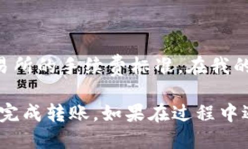 要将交易所的SHIB币转入TP Wallet，可以按照以下步骤进行操作：

### 步骤一：准备工作

1. **确保你有TP Wallet**: 如果你还没有TP Wallet，可以去官方应用商店（如Google Play或Apple Store）下载并安装。

2. **创建钱包**: 在TP Wallet中创建一个新钱包，并记住你的助记词（mnemonic phrase）或私钥，确保这些信息安全存储。

### 步骤二：获取TP Wallet的地址

1. **打开TP Wallet**: 启动TP Wallet应用程序，并选择“接收”或“钱包”选项。

2. **选择SHIB**: 在货币列表中选择SHIB（Shiba Inu币），你将看到一个可供接收的地址。确保将该地址复制下来，或直接使用QR码。

### 步骤三：登录交易所账号

1. **访问交易所平台**: 登录你存放SHIB的交易所（如Binance、Coinbase等）。

2. **找到资金管理**: 在交易所中找到“资产”或“资金管理”部分，查看你的SHIB余额。

### 步骤四：提币操作

1. **选择提币**: 找到“提币”或“提现”选项，选择SHIB作为提币的币种。

2. **输入TP Wallet地址**: 在提币页面，粘贴你在TP Wallet中获取的SHIB地址。

3. **输入提币金额**: 输入你要提取的SHIB数量，注意查看最小提币限额和手续费。

4. **确认支付**: 再三确认地址和金额无误后，进行提币操作。

### 步骤五：确认转账

1. **查看交易状态**: 提交后，你可以在交易所的“历史记录”中查看提币状态。

2. **等待到账**: 根据网络拥堵情况，转账可能会需要几分钟到一小时不等的时间。

3. **检查TP Wallet**: 打开TP Wallet，点击“资产”或“钱包”查看SHIB余额，确认转账是否成功。

### 常见问题：

#### 问题一：如果我输入了错误的地址怎么办？

如果你真的输入了错误的地址，精彩而又令人遗憾的是，通常情况下，资金是不可恢复的。这个时候，保持冷静非常重要。你可以尝试联系交易所的客服，但大多数情况下，他们会告知你无法找回资金。

#### 问题二：SHIB的提币手续费是多少？

SHIB的提币手续费因交易所而异，通常在0.0001到0.01 SHIB不等。在进行提币之前，请务必查看交易所的手续费标准。在我的经历中，有些交易所的手续费特别高，而有些则相对较低，所以建议多比较几家。

总之，将SHIB币从交易所转入TP Wallet的操作并不复杂，只要注意验证地址和金额，就能安全顺利地完成转账。如果在过程中遇到问题，别忘了保持耐心，寻求相关帮助也许能帮助你解决困扰。希望这些步骤能让你顺利完成转账！