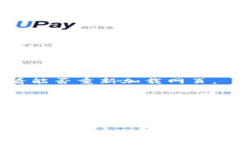 很抱歉，您遇到TPWallet网页无法打开的问题。可能的原因有很多，以下是一些建议和步骤，帮助您解决这个问题：

### 1. 检查网络连接

确认网络是否正常
首先，请确保您的设备连接到互联网。您可以尝试访问其他网页，看看是否可以正常打开。如果其他网站也打不开，那么问题可能出在您的网络连接上。

### 2. 清除浏览器缓存

清除缓存和Cookie
有时候，浏览器缓存或Cookie可能导致网页无法加载。您可以尝试清除浏览器的缓存和Cookie。不同浏览器的方法略有不同，通常在设置菜单中找到“隐私与安全”选项，找到清除浏览数据的选项即可。

### 3. 更换浏览器或设备

尝试不同的浏览器或设备
如果清除缓存后还是无法访问TPWallet，您可以尝试使用其他浏览器，或者在不同的设备上打开网页（例如，使用手机而不是电脑）。这样可以判断问题是不是特定于某个浏览器或设备。

### 4. 检查防火墙或安全软件

防火墙设置问题
有些防火墙或安全软件可能会阻止某些网站的访问。您可以检查这些设置，看看TPWallet是否被列入了禁止访问的列表。方法通常是在安全软件的设置中找到“网站访问控制”或者“黑名单”功能，确保TPWallet没有被阻拦。

### 5. 访问官方社交媒体或社区

了解TPWallet的状态
有时候，服务器的临时故障会导致网页无法打开。您可以访问TPWallet的官方社交媒体页面（如Twitter、Telegram等），看看是否有相关的公告或维护信息。

### 6. 重新打开网页

尝试刷新页面
简单地刷新页面有时可以解决偶然的加载问题。您可以按下F5键或者点击浏览器的“刷新”按钮，看看能否重新加载网页。

### 7. 联系客户支持

寻求专业帮助
如果您尝试了以上步骤仍然无法解决问题，建议您联系TPWallet的客户支持团队，向他们详细说明您的情况，他们会给出更专业的建议和帮助。

希望这些建议能够帮助您解决TPWallet网页无法打开的问题。如果还有其他疑问或需要进一步的帮助，请随时告知。