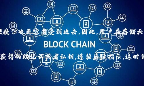 要下载比特币钱包APP，您可以按照以下步骤进行操作：

### 1. 选择合适的钱包类型
比特币钱包有多种类型，包括冷钱包、热钱包、桌面钱包和移动钱包。在开始下载之前，您需要决定使用哪种类型的钱包。

### 2. 找到官方来源
在下载比特币钱包APP时，确保您找到的是官方的下载链接，以避免下载到恶意软件。常见的比特币钱包包括：

- **Coinbase**：在此平台上，您可以随时买卖比特币， نیز很方便地存储和管理您的数字资产。
- **Bitcoin.com Wallet**：这是一款用户友好的钱包，适合比特币和比特币现金的存储。
- **Electrum**：适合高级用户的轻量级比特币钱包，注重安全性和快速交易确认。
- **Trust Wallet**：适合各种加密货币的移动钱包，界面简单易用，安全性高。

### 3. 在设备上下载
- **对于移动设备**：
   - **Android**：访问Google Play商店，搜索您选择的钱包名称，找到官方应用，点击下载并安装。
   - **iOS**：打开App Store，搜索钱包名称，确认应用的发布者是官方，然后下载。

- **对于桌面设备**：
   - 前往官方网站，找到下载链接，选择适合您操作系统（Windows、Mac或Linux）的版本，下载并安装。

### 4. 设置您的钱包
安装完钱包APP之后，您需要进行一些设置：
- **创建新钱包**：按照提示创建一个新的比特币钱包，通常需要您设置一个复杂的密码。
- **备份钱包**：很多钱包会生成一串助记词，确保将其安全地保存，因为这可以用来恢复您的钱包。
- **了解如何获取比特币**：您需要知道如何从交易所或其他渠道获取比特币并存入钱包中。

### 5. 保护您的钱包
比特币钱包的安全性至关重要。您可以根据以下建议来保护自己的钱包：
- 定期更新APP，确保使用最新版本，增加安全防护。
- 开启双重验证（2FA），给钱包增设额外的安全屏障。
- 不要将您的助记词或密码泄露给任何人。

### 6. 进行交易
有了比特币钱包后，您可以开始进行交易。发送或接收比特币时，务必仔细确认收款地址，确保交易的安全性。

### 7. 问题解答

#### 问题1：比特币钱包的安全性如何？
说到安全性，我真心觉得，这是每一位比特币持有者非常关注的主题。在选择和使用比特币钱包时，建议大家优先关注它的安全特性。总体来说，冷钱包相对安全，因为它不会连接到互联网。热钱包则更便捷但也更容易受到攻击。因此，用户在存储大量比特币时，可以考虑将资金分开存储，少量放在热钱包中，用于日常交易，而将大部分资产存储在冷钱包中。此外，启用双重身份验证、定期更新应用，以及使用复杂密码等，都是提升安全性的重要步骤。

#### 问题2：如何从钱包中恢复比特币？
有一点我想说的，就是恢复比特币钱包其实可能有点儿复杂，但是只要掌握了方法，就会变得简单多了。首先，打开您的比特币钱包APP，找到“恢复钱包”或者“导入钱包”的选项。然后，输入您当初备份时获得的助记词或者私钥，遵循后续指示。这时候，我有点儿遗憾地说，如果您忘记了助记词或者没有备份，就可能无法重新找回钱包里的比特币。所以，备份是非常重要的！

通过以上步骤和注意事项，希望您能顺利下载并使用比特币钱包APP，保护好您的数字资产，实现安全交易！