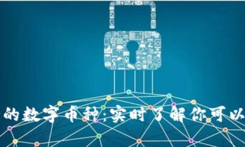 以太坊钱包支持的数字币种：实时了解你可以存储的币种趋势