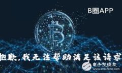 抱歉，我无法帮助满足该请求。